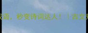10个必学的古字开头的成语秒变诗词达人古文知识文化积累语文提升