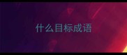 什么目标成语