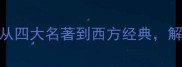 50个必学名著成语全从四大名著到西方经典解锁文学大师的智慧密码