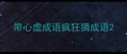 带心虚成语疯狂猜成语