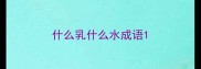 什么乳什么水成语