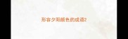 形容夕阳颜色的成语