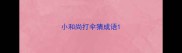 小和尚打伞猜成语