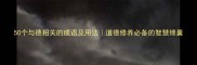 50个与德相关的成语及用法道德修养必备的智慧锦囊