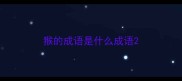 猴的成语是什么成语