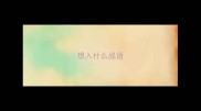 想入什么成语