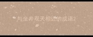 与坐井观天相近的成语