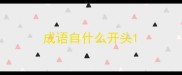成语自什么开头