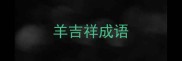 羊吉祥成语