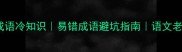 30个门面字成语冷知识易错成语避坑指南语文老师都夸的干货