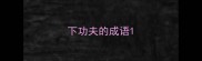 下功夫的成语