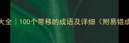 移字成语大全100个带移的成语及详细附易错成语对比