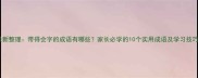 最新整理带得会字的成语有哪些家长必学的10个实用成语及学习技巧