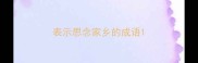 表示思念家乡的成语