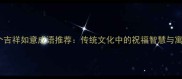 10个吉祥如意成语推荐传统文化中的祝福智慧与寓意