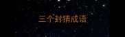 三个封猜成语