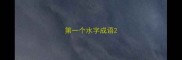 第一个水字成语