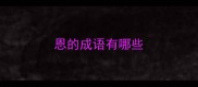 恩的成语有哪些