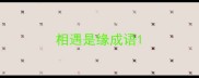 相遇是缘成语