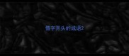 借字开头的成语