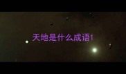 天地是什么成语