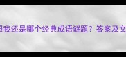 明月何时照我还是哪个经典成语谜题答案及文化内涵全