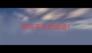 描写茶花的成语