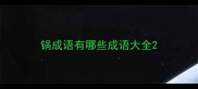 锅成语有哪些成语大全
