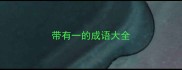 带有一的成语大全