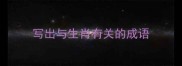 写出与生肖有关的成语
