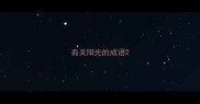 有关阳光的成语