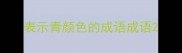 表示青颜色的成语成语