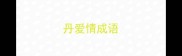 丹爱情成语
