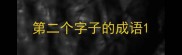 第二个字子的成语