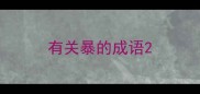 有关暴的成语