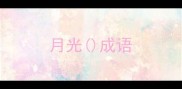 月光成语