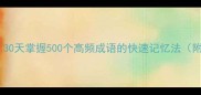 零基础学成语30天掌握500个高频成语的快速记忆法附免费电子书