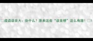 成语谐音大协什么原来这些谐音梗这么有趣