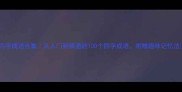 四字成语合集从入门到精通的100个四字成语附赠趣味记忆法