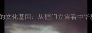 尊师重道的文化基因从程门立雪看中华教育传统