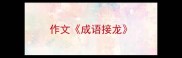 作文成语接龙