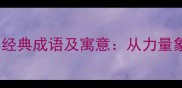 20个与鹰相关的经典成语及寓意从力量象征到智慧传承