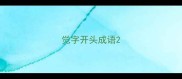 觉字开头成语