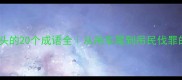 吊字开头的20个成语全从吊车尾到吊民伐罪的冷知识