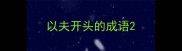 以夫开头的成语