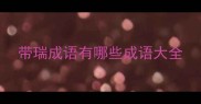 带瑞成语有哪些成语大全
