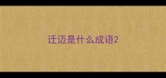 迁迈是什么成语