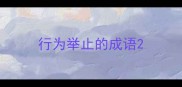 行为举止的成语