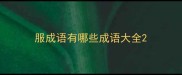 服成语有哪些成语大全