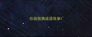 你画我猜成语简单